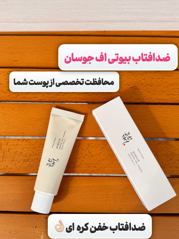ضدآفتاب بیوتی آف جوسان عصاره ی برنج